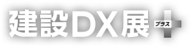 建設DX展+(プラス)